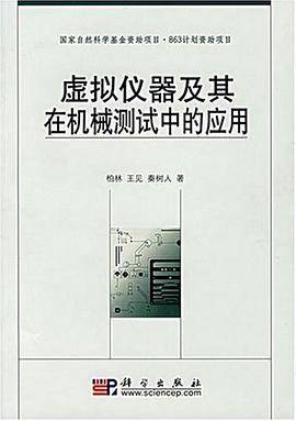 虚拟仪器及其在机械测试中的应用