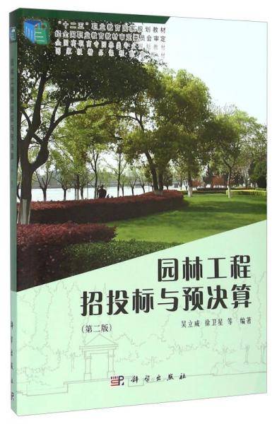 园林工程招投标与预决算（第2版）