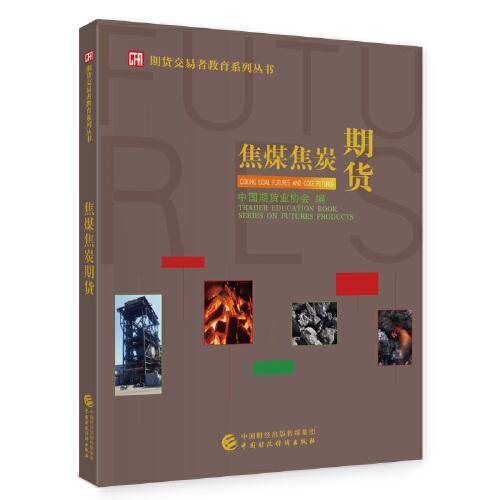 焦煤焦炭期货