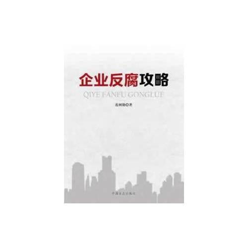 企业反腐攻略