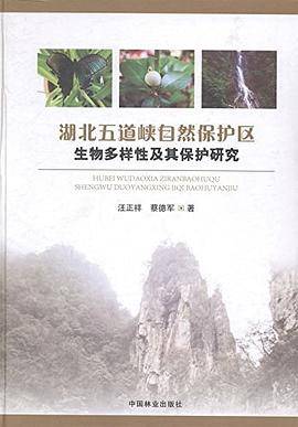 湖北五道峡自然保护区生物多样性及其保护研究