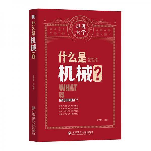 什么是机械走进大学丛书
