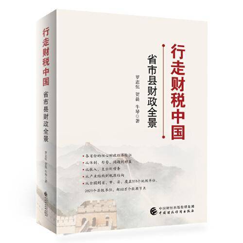 行走财税中国