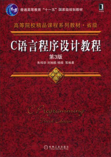 C语言程序设计教程（第3版）