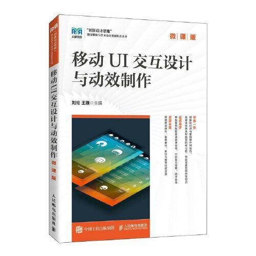 移动UI交互设计与动效制作（微课版）
