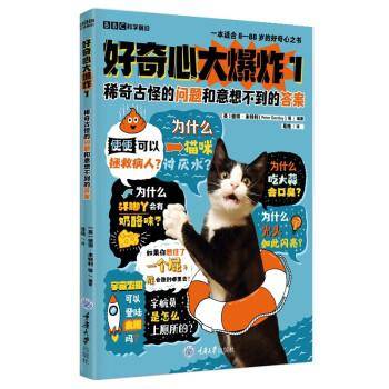 好奇心大爆炸1：稀奇古怪的问题和意想不到的答案