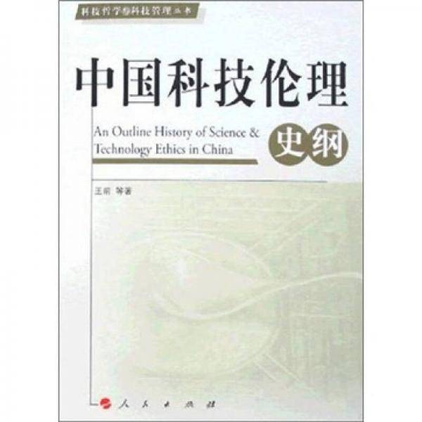 中国科技伦理史纲