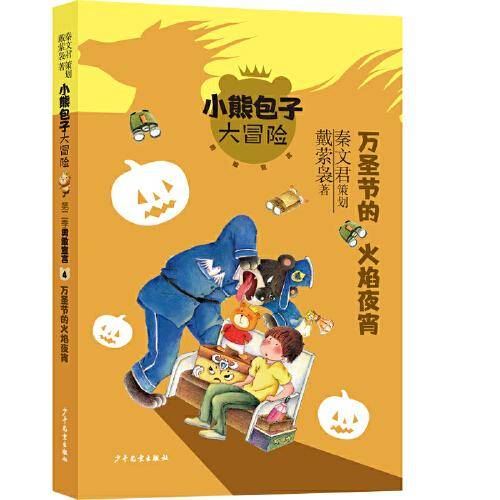 小熊包子大冒险系列 勇敢宣言 万圣节的火焰夜宵