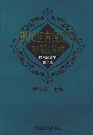 现代西方经济学习题指南  微观经济学