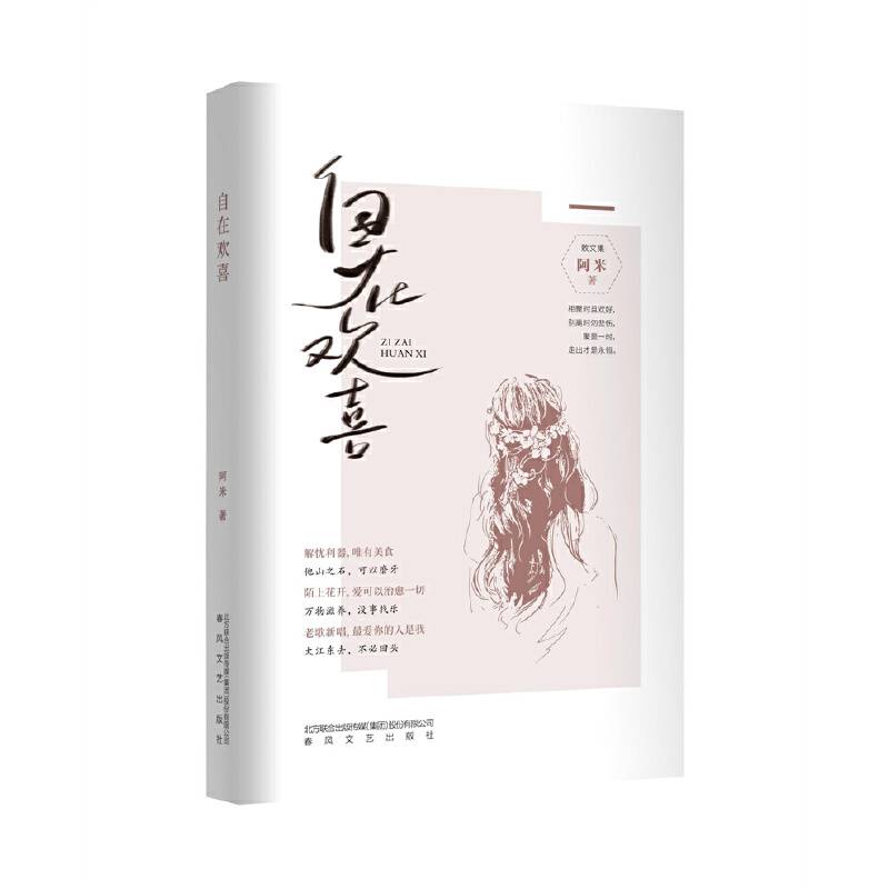 自在欢喜