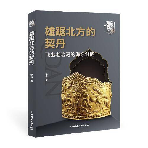 雄踞北方的契丹:飞出老哈河的海东健鹘