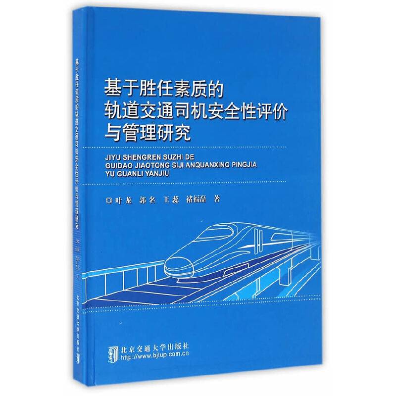 基于胜任素质的轨道交通司机安全性评价与管理研究