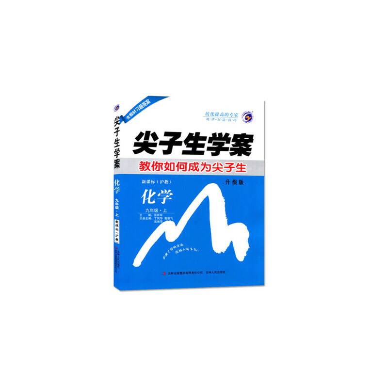 尖子生学案：九年级化学上（上海教育版）