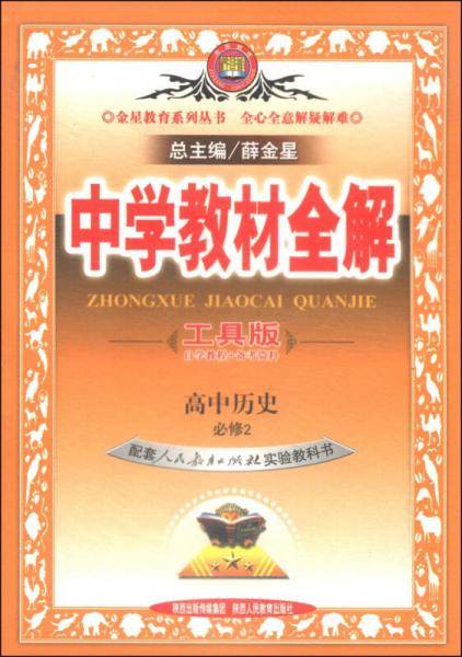 教材全解-高中历史