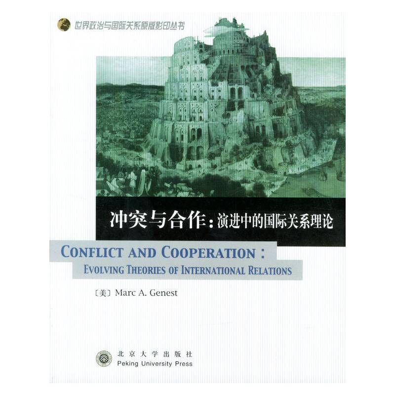 冲突与合作：演进中的国际关系理论