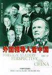 外国领导人看中国