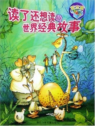 读了还想读的世界经典故事