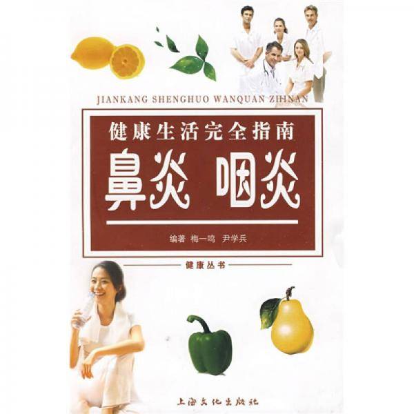 健康生活完全指南
