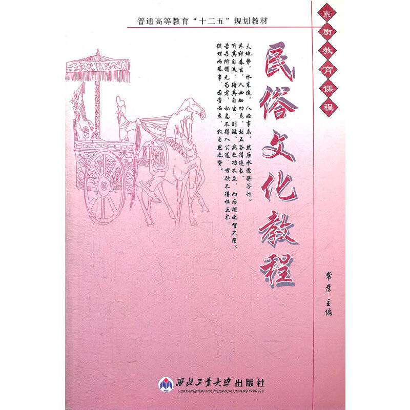 民俗文化教程(普通高等教育十二五规划教材)