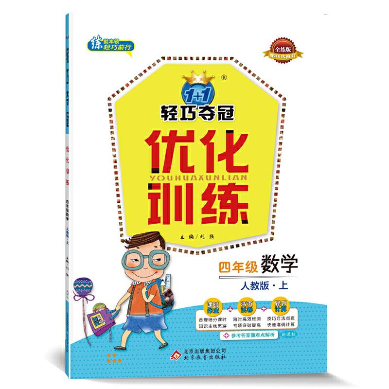 (2017秋)1+1轻巧夺冠・优化训练：四年级数学（上）・人教版