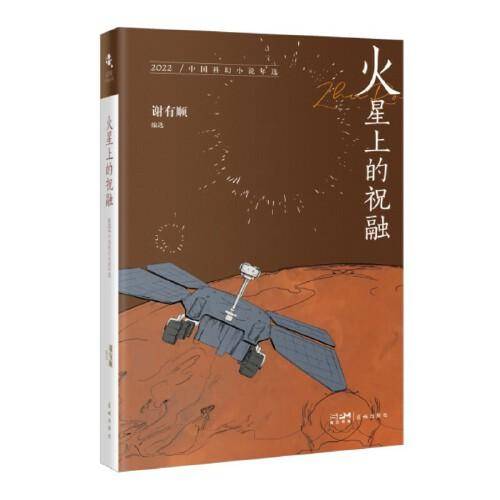 火星上的祝融：2022中国科幻小说年选