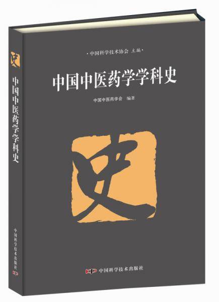 中国中医药学科史