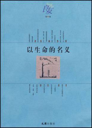 以生命的名义