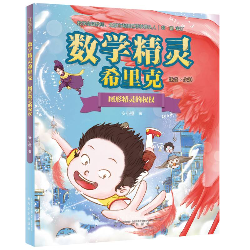 数学精灵希里克：图形精灵的权杖（全彩注音）