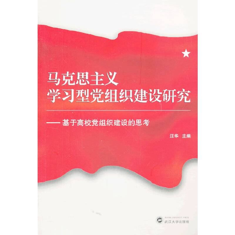 马克思主义学习型党组织建设研究：基于高校党组织建设的思考