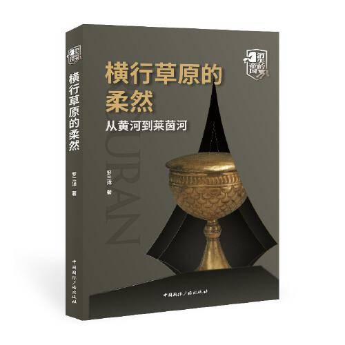 横行草原的柔然:从黄河到莱茵河