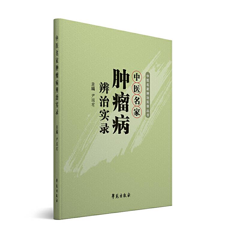 中医名家肿瘤病辨治实录