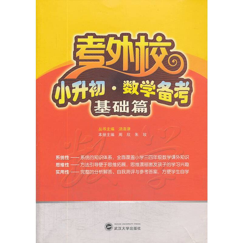 考外校·小升初·数学备考·基础篇
