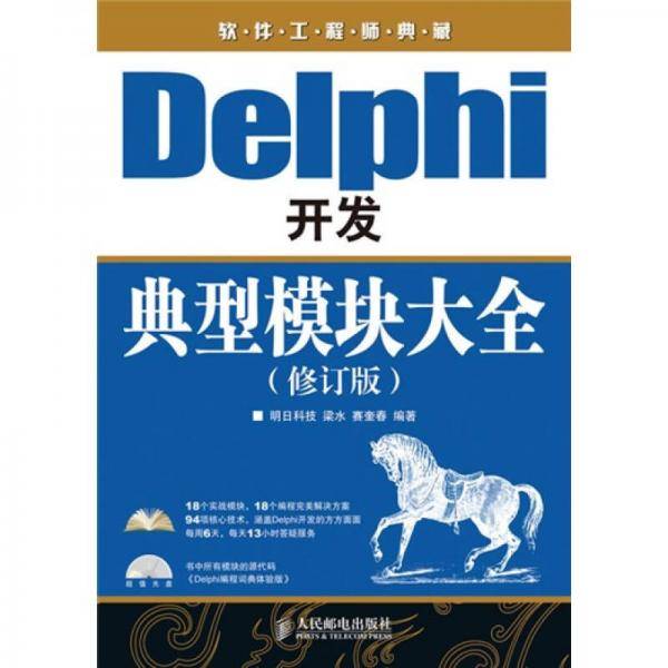 Delphi开发典型模块大全