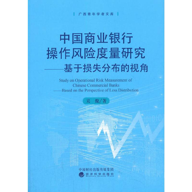 中国商业银行操作风险度量研究--基于损失分部的视角