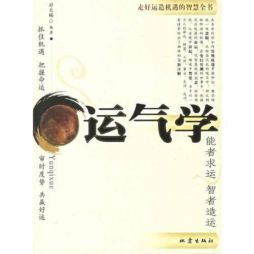 运气学