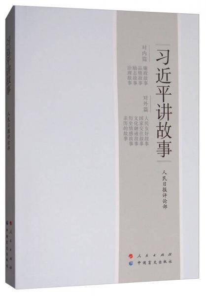 习近平讲故事（大字本）