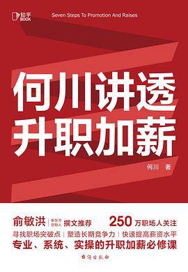 何川讲透升职加薪