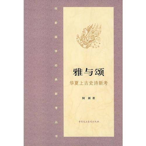 雅与颂·华夏上古史诗新考