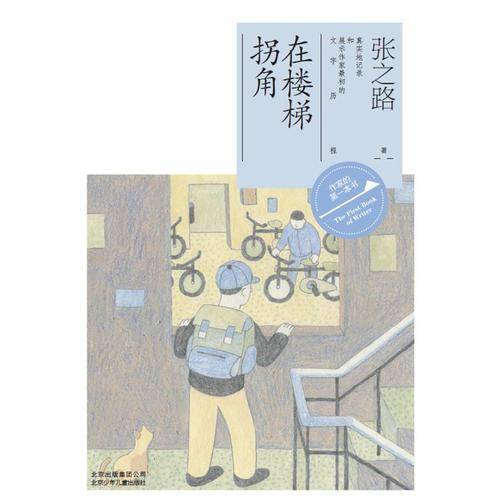 作家的第一本书读：在楼梯拐角