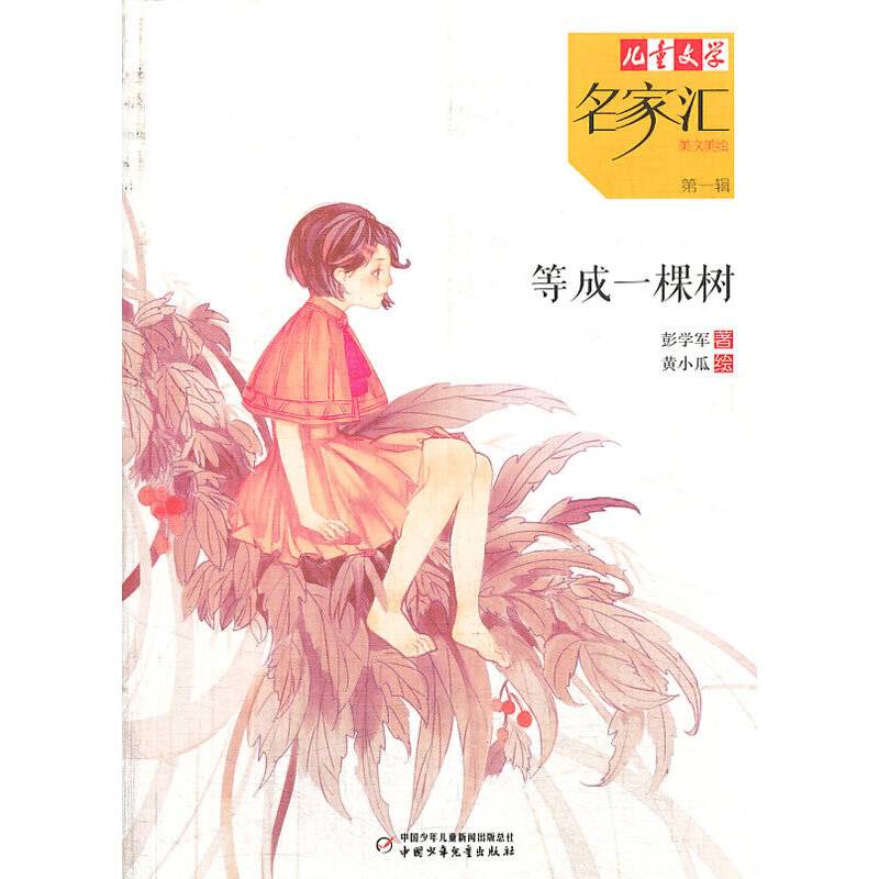 《儿童文学》名家汇——等成一棵树