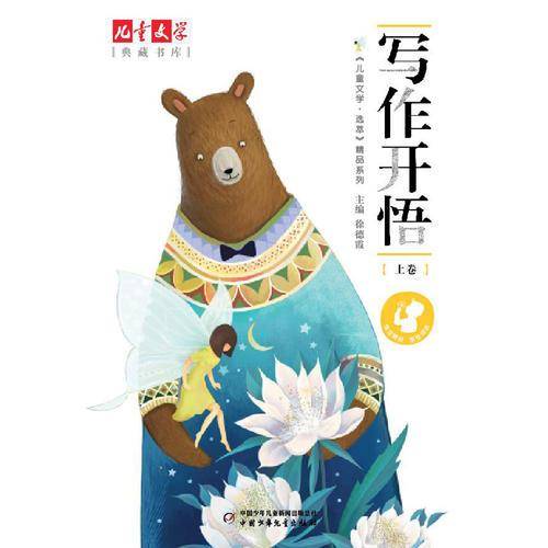 《儿童文学 选萃》精品系列--写作开悟（上卷）
