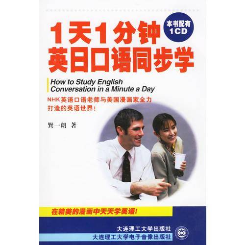 1天1分钟英日口语同步学