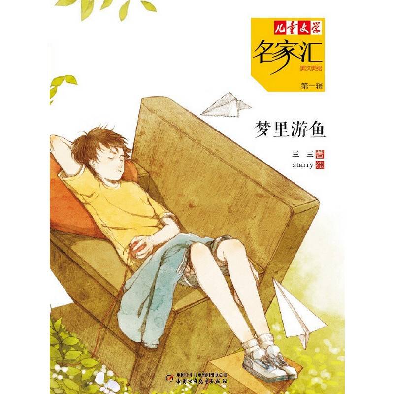 《儿童文学》名家汇——梦里游鱼