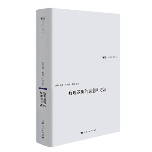 数理逻辑的思想和方法(日月光华·哲学书系)