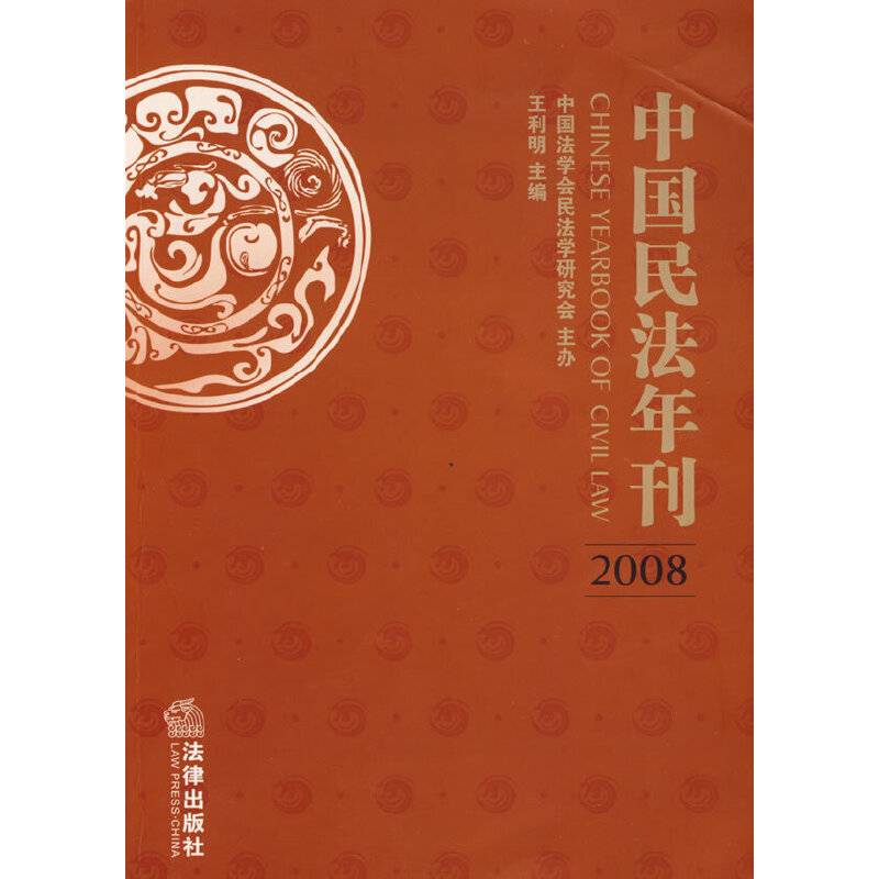 中国民法年刊