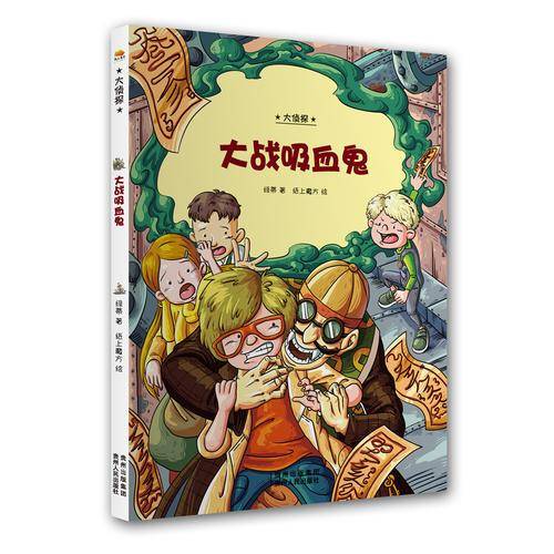大侦探：大战吸血鬼