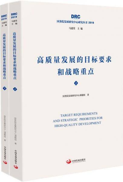 高质量发展的目标要求和战略重点（上下）（国务院发展研究中心研究丛书2019）