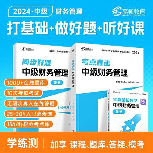 高顿 中级会计2024教材考点直击·中级财务管理 同步好题习题练习题册 高顿教育中级研究院