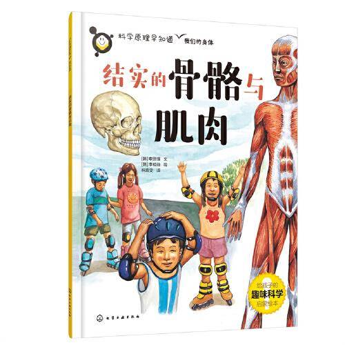 科学原理早知道--结实的骨骼与肌肉