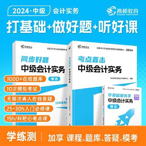 高顿 中级会计2024教材考点直击·中级会计实务 同步好题习题练习题册 高顿教育中级研究院